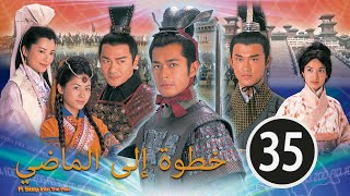 2001 TVB｜الدراما الصينية مترجمة｜A Step into the Past 35 الدراما الصينية التاريخية｜خطوة إلى الماضي [upl. by Suiratnauq535]