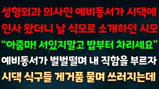 실화사연 성형외과 의사인 예비동서가 시댁에 인사오자 날 식모로 소개하던 시모quot아줌마 서있지말고 밥부터 차리세요quot 동서가 벌벌떨며 내정체 말하자 시댁식구들 게거품 물며 쓰러지는데 [upl. by Uolymme]