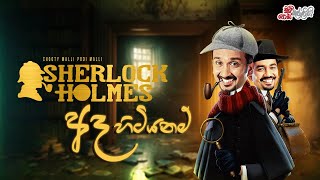 Sherlock Holmes Ada Hitiyanam ෂර්ලොක් හොම්ස් අද හිටියනම්  Chooty Malli Podi Malli [upl. by Corie]