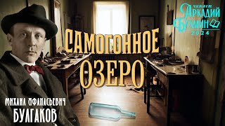 Михаил Булгаков quotСамогонное озероquot булгаков [upl. by Treble]