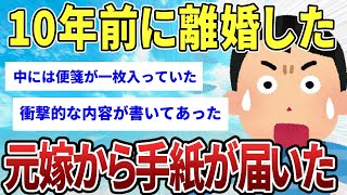 【2ch感動スレ】10年前に離婚した元嫁から手紙が届いた【ゆっくり解説】 [upl. by Indihar]