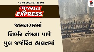 ગુજરાત Express  જામનગરમાં નિર્ભર તંત્રના પાપે પુલ જર્જરિત હાલતમાં  Gujarat News  Chotaudepur [upl. by Bardo]