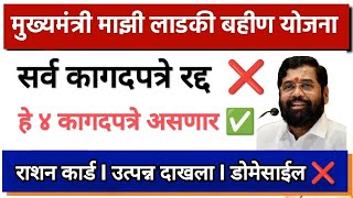 सर्व कागदपत्रे रद्द ❌ Mukhyamantri Mazi Ladki Bahin Apply Online I 4 कागदपत्रे लागणार अर्ज करायला [upl. by Edwine513]