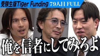 【FULL】｢一番出てきちゃいけない｣虎が志願者に困惑。同志社大学 神学部に入学し神学者になりたい【山崎 佑弥】79人目受験生版Tiger Funding [upl. by Nivat]