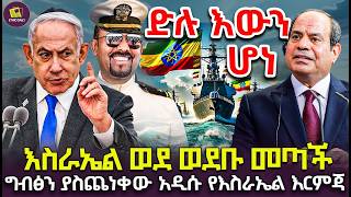 የእስራኤል ወደ ሶማሊላንድ መንደርደር ለኢትዮጵያ የባህር በር ባለቤትነት ሩጫ ታላቅ ብስራት construction port [upl. by Ardnalac771]