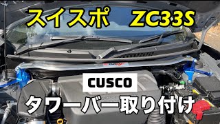 【ZC33S】スイスポにタワーバー取り付けてみた！ [upl. by Ayirp]