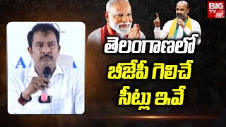 తెలంగాణలో బీజేపీ గెలిచే సీట్లు ఇవే  AARA Exit Poll On Telangana Loksabha Elections 2024 BIG TV [upl. by Daisy775]