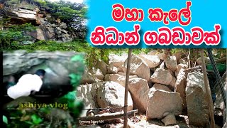 නිදන් ගබඩාවක් nidan wasthu nidan doratu nidan godaganima nidan salakunu ashiya vlog [upl. by Milena]