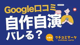 Google口コミの自作自演はバレる？自分や家族・スタッフのアカウントでレビューするリスク [upl. by Netloc885]