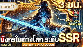 Part  1 คำสาปมังกร ระดับ SSR  ราชามังกร พลังโจมตี 99999  มังงะใหม่  เทพเจ้ามังกร [upl. by Soma]