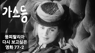 뚱찌탈리아의 다시 보고싶은 영화 772 가스등 Gaslight 1944 George Cuker Ingrid Bergman Charles Boyer Joseph Cotten [upl. by Dronski]