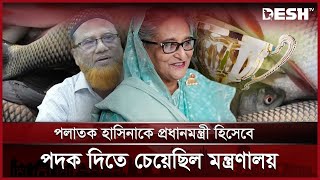 এখনও হাসিনাকেই প্রধানমন্ত্রী দেখছে মৎস অধিদপ্তর  Hasina Award  Department of Fisheries  Desh TV [upl. by Kirsch89]