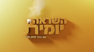 הרב יצחק פנגר  השראה יומית ☕ ללמוד להיכשל [upl. by Ronnholm]