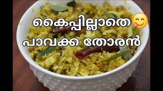 ഇങ്ങനെ ചെയ്തു നോക്കു ആരും കഴിച്ചു പോകുംPavakka ThoranSpicy Kitchen Thoughts [upl. by Noletta783]