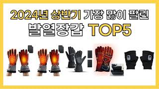 2024년 가성비 좋은 인기 발열장갑 추천 TOP5 [upl. by Berton]