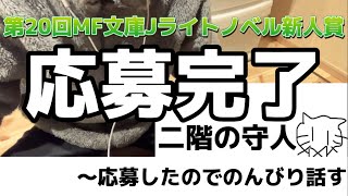 【第20回MF文庫Jライトノベル新人賞】応募完了！したのでのんびり話すラノベ作家志望 [upl. by Airdnassac]