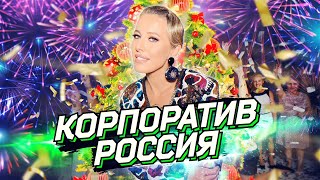 Необыкновенные приключения Собчак на корпоративах в России ОСТОРОЖНО НОВЫЙ ГОД [upl. by Horgan488]