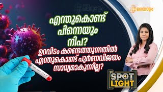 SPOT LIGHT  എന്തുകൊണ്ട് പിന്നെയും നിപ  NIPHA [upl. by Victoir612]