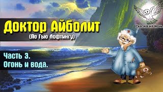 Доктор Айболит По Гью Лофтингу часть 3  Огонь и вода  Аудиосказка [upl. by Htiaf921]