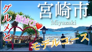 【宮崎】宮崎市ひとり旅〜宮崎観光！宮崎グルメとパワースポット巡りの旅〜 [upl. by Denison]