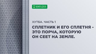 Сплетник и его сплетня — это порча которую он сеет на земле Часть 1 Абу Яхья Крымский [upl. by Annwahs]