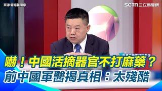 獨家 ∕ 中國摘活眼角膜不打麻藥 前中國軍醫手術後放棄工作：太殘酷｜【驚爆新聞線】三立新聞網 SETNcom [upl. by Leribag]