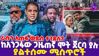 ባለቤቱ የሰጠችን ምላሽ ከአንጋፋው ጋዜጠኛ ሞትጀርባ ያሉ ያልተሰሙሚስጥሮች  Journalist Genene Mekuria Libro todaynews [upl. by Nesyrb]