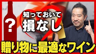 このワインを贈る人のセンスは👍！プレゼント・贈り物に最適なワインを紹介｜味わいウンチクともに最高です！ [upl. by Eirahcaz]