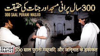 300 SAAL PURANI MASJID AUR JINNAT KE HAQIQATRAAZ BAAKI HAIRAAZ HORROR SHOWEP164PART329 MAR 24 [upl. by Marissa257]