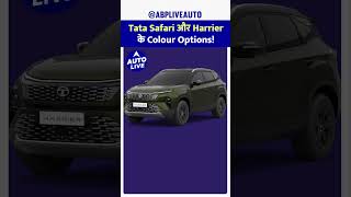 Tata Harrier और Safari के update colour options कौनसे है  Auto Live [upl. by Notrab]