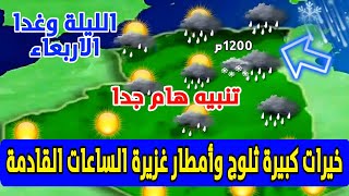 خيرات كبيرة ثلوج وأمطار غزيرة مستمرة بكل هذه الولايات الساعات القادمة وغدا الاربعاء تنبيه هام جدا [upl. by Wehrle]