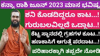 ಕನ್ಯಾ ರಾಶಿ ಜೂನ್ 2023 ಮಾಸ ಭವಿಷ್ಯ Kanya Rashi june 2023 Kanya Rashi bhavishya june 2023 in kannada [upl. by Greiner278]