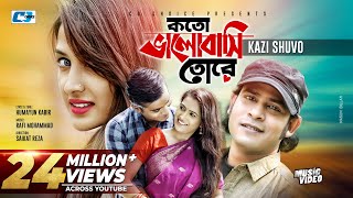 Koto Valobashi Tore  কত ভালবাসি তোরে  Kazi Shuvo  Rikta  Official Music Video  Bangla Song [upl. by Squire]