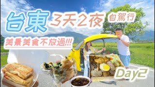 【台東3天2夜 自駕行】EP2伯朗大道漂亮的稻田🤩大池豆包超美味雙蛋蔥油餅贊不絕口😋悠閒的海濱公園台東台東美食池上便當 蔥油餅 公園 早餐 台東景點稻田 美食原住民 [upl. by Enerol]