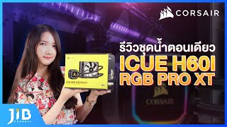 รีวิวชุดน้ำ Corsair H60i iCue RGB PRO XT  JIB Review EP88 [upl. by Marola]