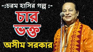 অসীম সরকারের চরম হাসির গল্প । চার ভক্ত । NOTUN GALPO CHAR BHAKTA  Asim Sarkar Kabi Gaan [upl. by Hughie411]