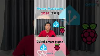 HASS 2024EP1มือใหม่ Smart Home ทำไมต้อง raspberrypi amp homeassistant smarthome cytronth [upl. by Cecilla]