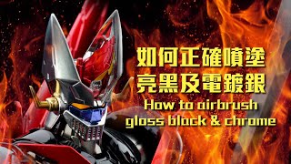 如何正確噴塗亮黑及電鍍銀  How to airbrush gloss black amp chrome [upl. by Bucky]