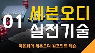 세븐오디 실전기술 01  하이 투페어를 가지고 있을 때6구에서1 [upl. by Ferde]