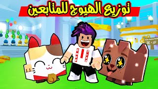 Pet Simulator 99 توزيع هيوجات على المتابعين قبل نزول اللعبه الجديدة [upl. by Bowerman]