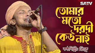 তোমার মতো দরদী কেউ নাই  Tomar Moto Dorodi Kew Nai  Rinku  SATV MUSIC [upl. by Innos]