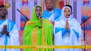 ፈተና ወጀብ ቢበዛ  fetena wjeb bibezaOrthodox Mezmur ዘማሪት ህይወት ወልዴ [upl. by Kearney]