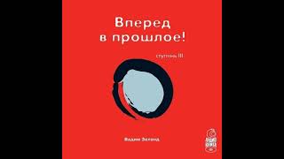 Вадим Зеланд – Трансерфинг реальности Ступень III Вперед в прошлое Аудиокнига [upl. by Ailati833]