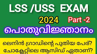 LSS USS EXAM 2024LSS USS GK QUESTIONS MALAYALAM IMPORTANT QUESTIONS NaviNandz [upl. by Namwob553]