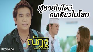 ผู้ชายไม่ได้มีคนเดียวในโลก  ณัฏฐ์ กิตติสาร อาร์สยาม Official MV [upl. by Ettener]