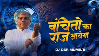 VanchitoKaRaajAayegaवंचितोंकाराजआयेगाVBA💙CampaignSong2024PrakashAmbedkar Dj D SR [upl. by Erdnua]