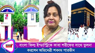 বাংলা ফিল্ম ইন্ডাস্ট্রিকে কাবা শরীফের সাথে তুলনা করলেন অভিনেত্রী শবনম পারভীন Bangla movienew video [upl. by Aiket182]