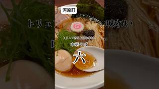 【京都】ミシュランシェフのラーメン vlog  cafe【中華そば 六】 kyoto kyototrip 京都 京都グルメ 京都旅行 京都ランチ 京都ラーメン ramen [upl. by Neron]