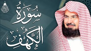 سورة الكهف كاملة للشيخ عبد الرحمن السديس أجمل تلاوة في يوم الجمعة المباركة 💚 راحة وسكينة وهدوء 💚 [upl. by Marala]