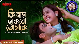 Ki Name Dakbo Tomake  Barkane  Bengali Movie Song  Babul Supriyo Kabita Krishnamurthy [upl. by Yrram]